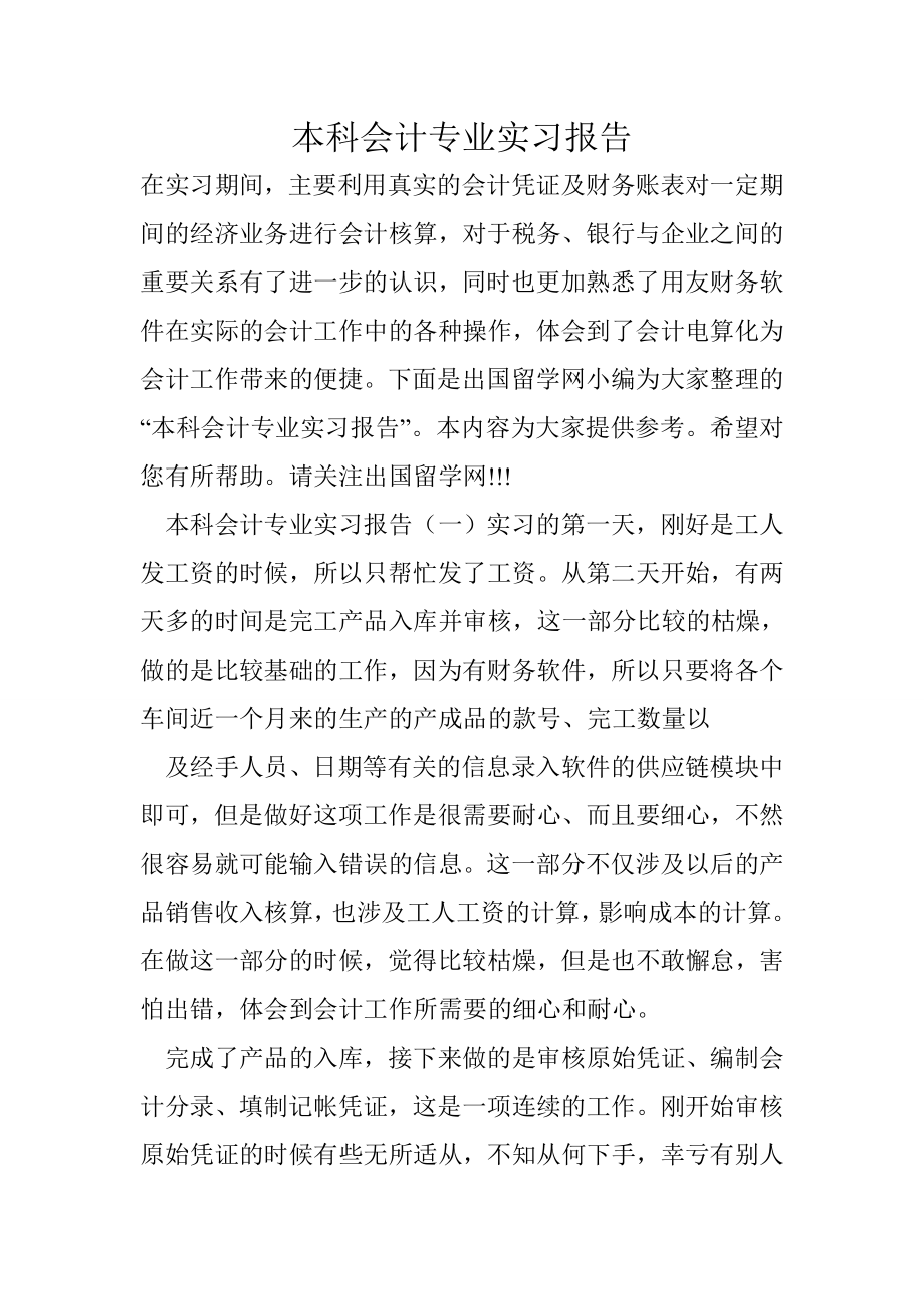 本科会计专业实习报告_第1页