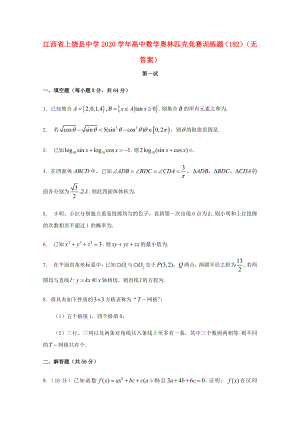 江西省上饶县中学高中数学奥林匹克竞赛训练题182无答案