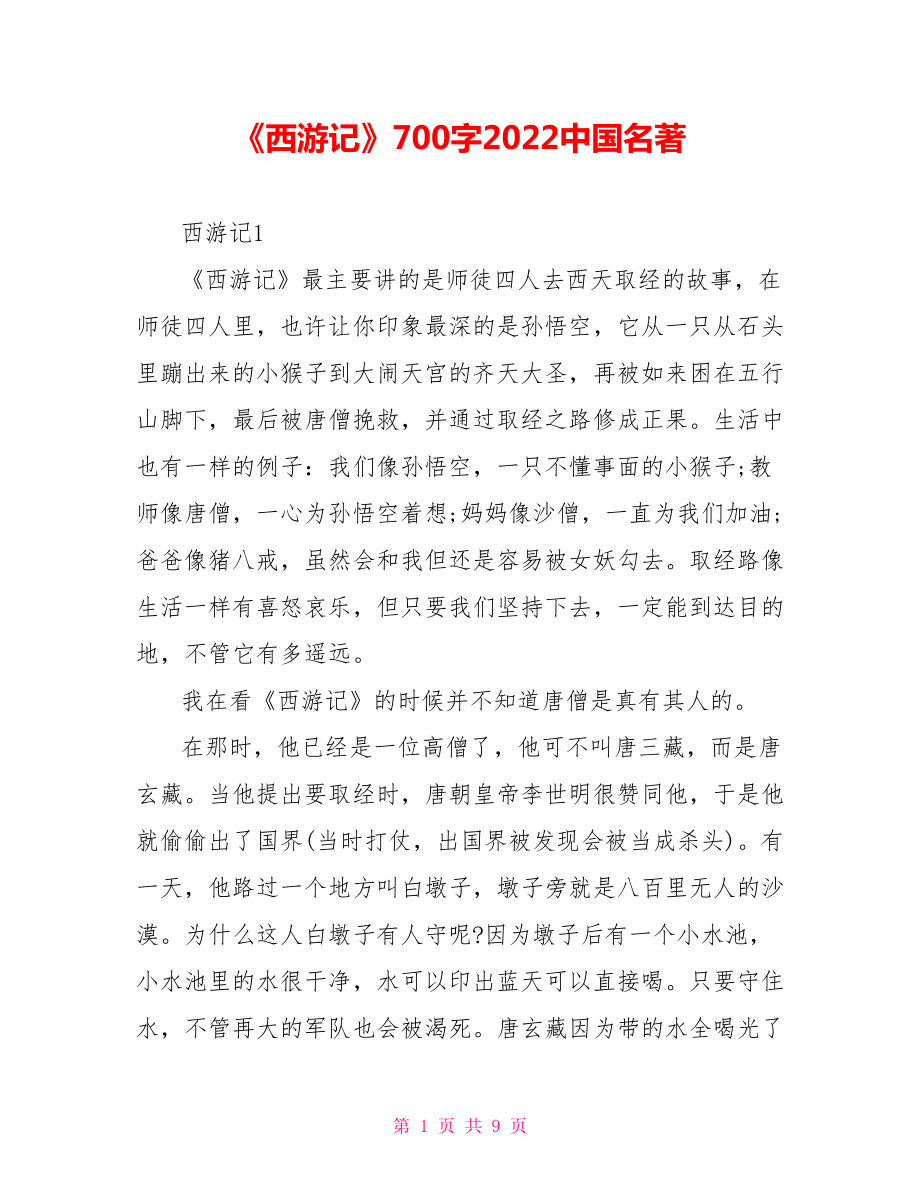 《西游记》读后感700字2022中国名著_第1页