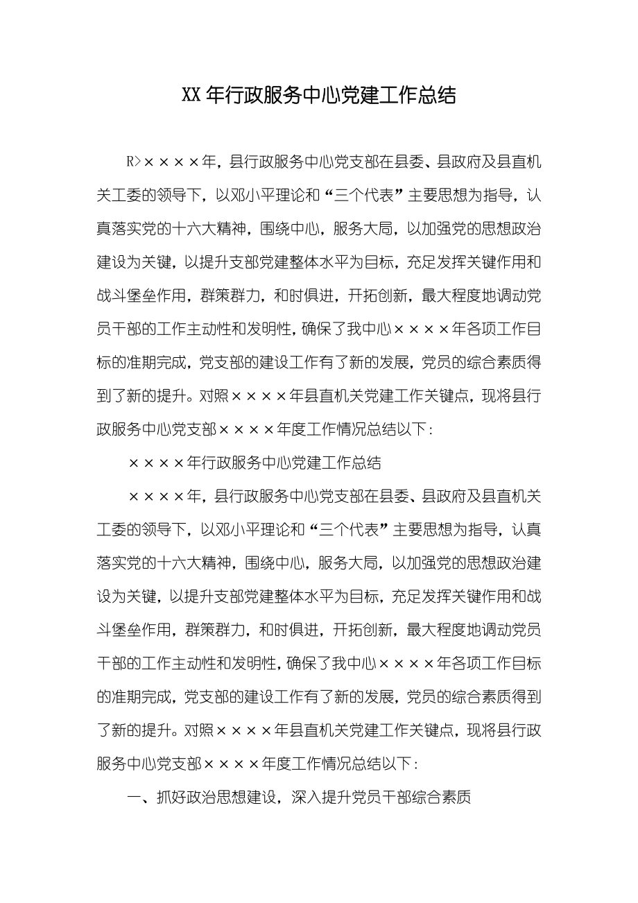 XX年行政服务中心党建工作总结_第1页