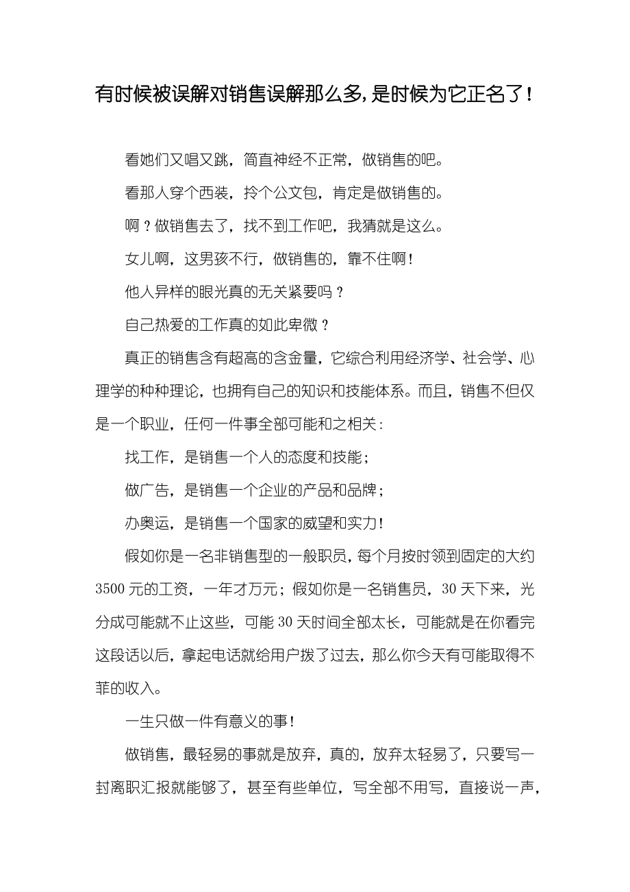 有时候被误解对销售误解那么多,是时候为它正名了！_第1页