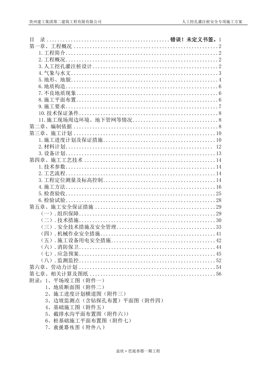 益欣人工挖孔桩安全专项施工方案(修改版)_第1页