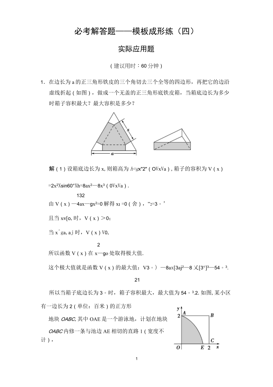 2015高考數(shù)學(文)一輪方法測評練：必考解答題——模板成形練4 實際應(yīng)用題_第1頁