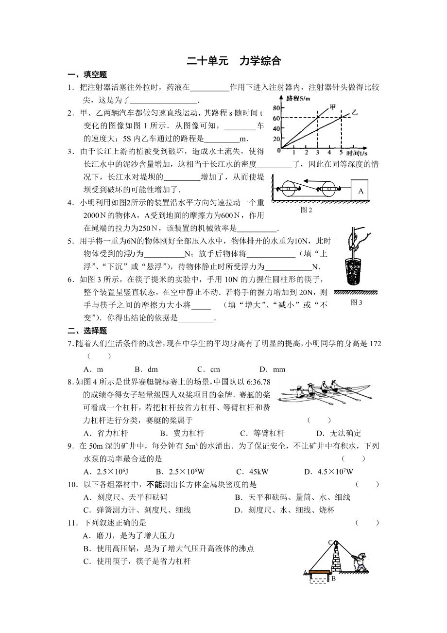 【獨(dú)家隆重推出】2009年中考物理復(fù)習(xí)指南 第二十單元 力學(xué)綜合_第1頁