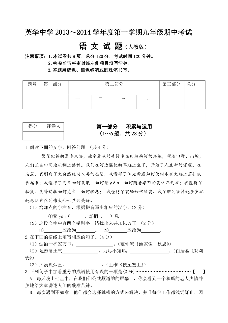 九年级第一学期语文期中试题及答案_第1页