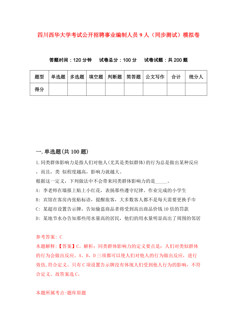 四川西华大学考试公开招聘事业编制人员9人（同步测试）模拟卷（第58次）_第1页