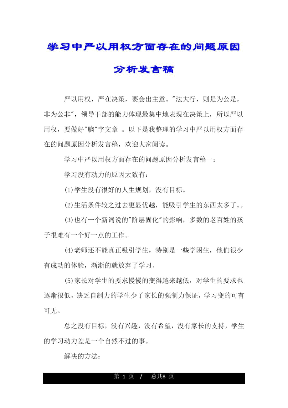 学习中严以用权方面存在的问题原因分析发言稿_第1页