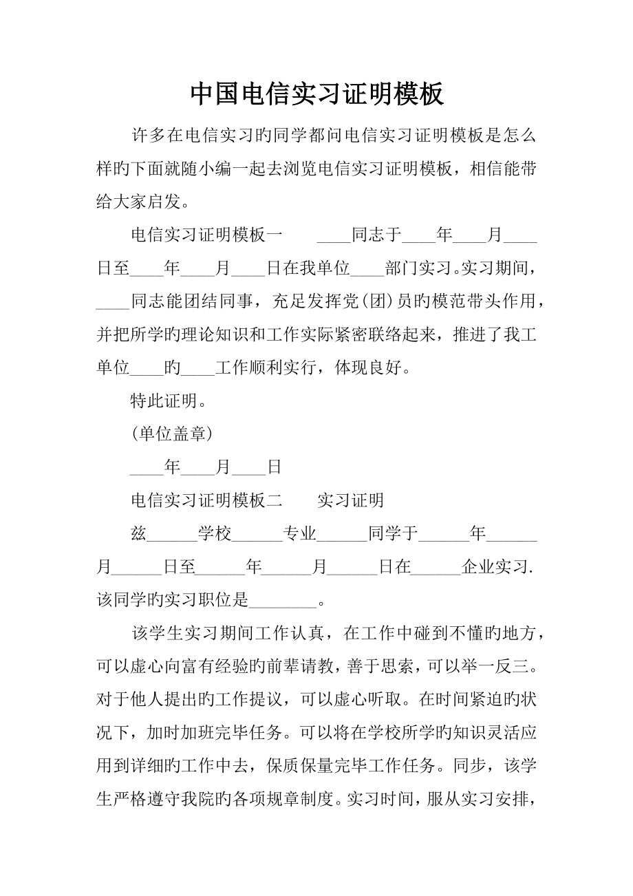 中国电信实习证明模板_第1页