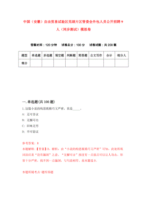 中国（安徽）自由贸易试验区芜湖片区管委会外包人员公开招聘9人（同步测试）模拟卷[7]