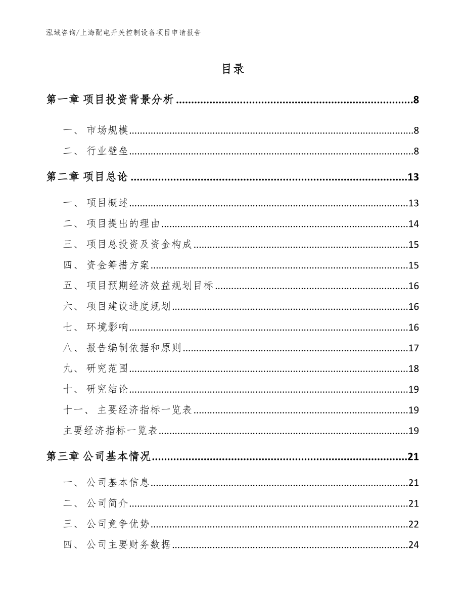 上海配电开关控制设备项目申请报告_参考范文_第1页