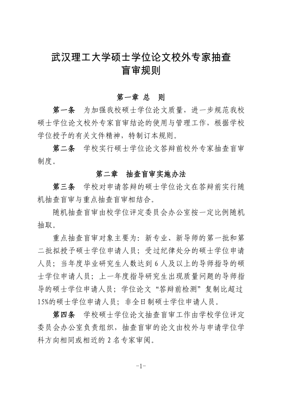 武汉理工大学硕士学位论文校外专家抽查盲审规则_第1页