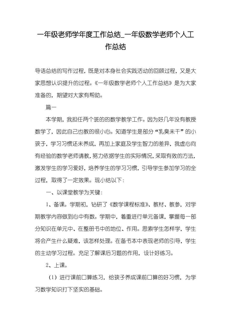 一年级老师学年度工作总结_一年级数学老师个人工作总结_第1页