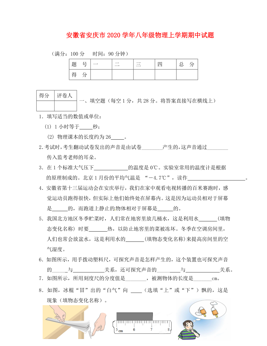 安徽省安庆市八年级物理上学期期中试题无答案_第1页