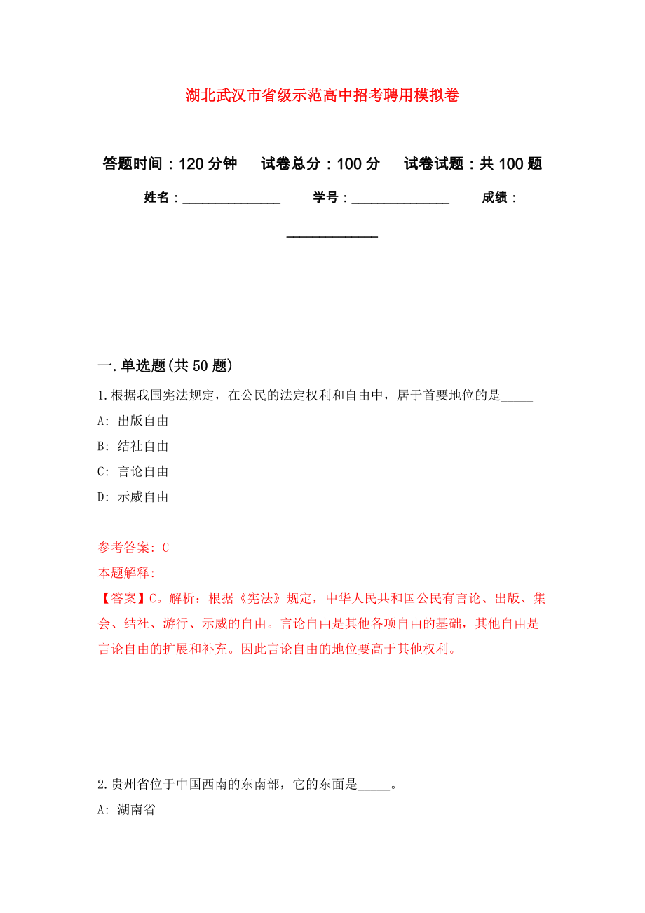 湖北武汉市省级示范高中招考聘用模拟卷1_第1页