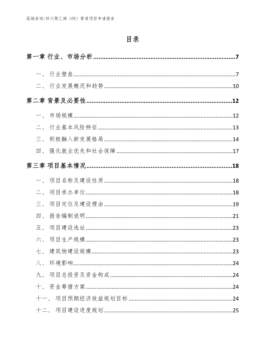 四川聚乙烯（PE）管道项目申请报告【模板参考】_第1页