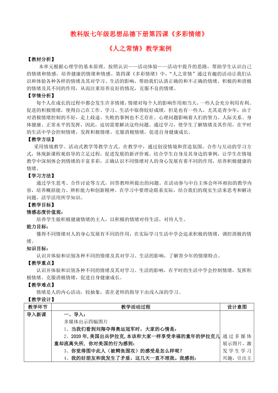 七年級政治下冊人之常情教學(xué)案例教學(xué)設(shè)計教科版_第1頁