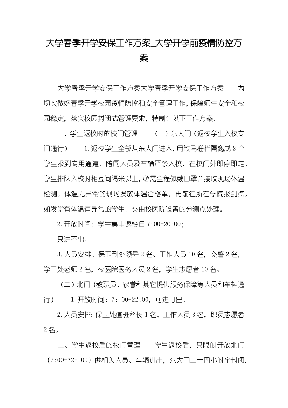 大学春季开学安保工作方案_大学开学前疫情防控方案_第1页