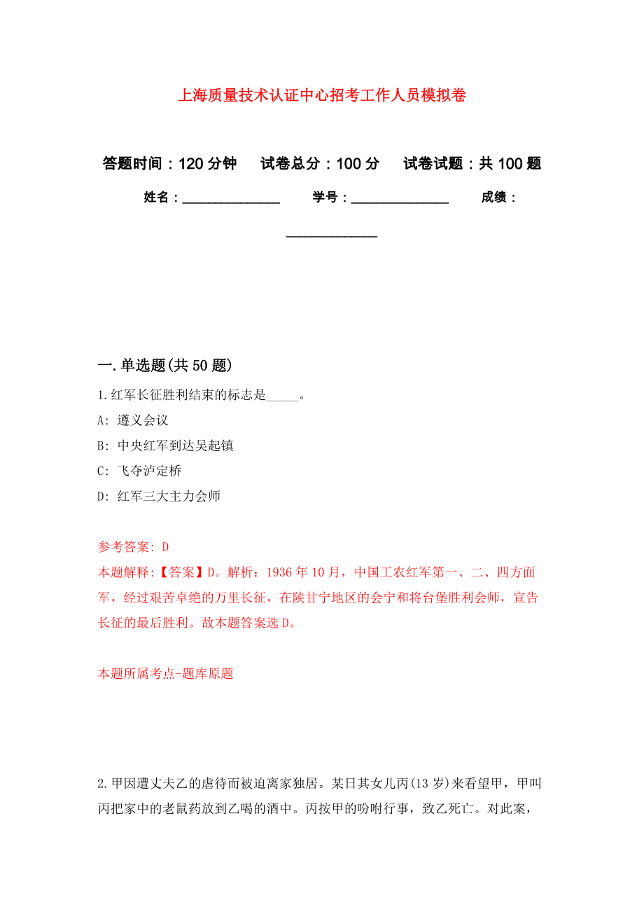 上海质量技术认证中心招考工作人员押题卷(第1版）_第1页
