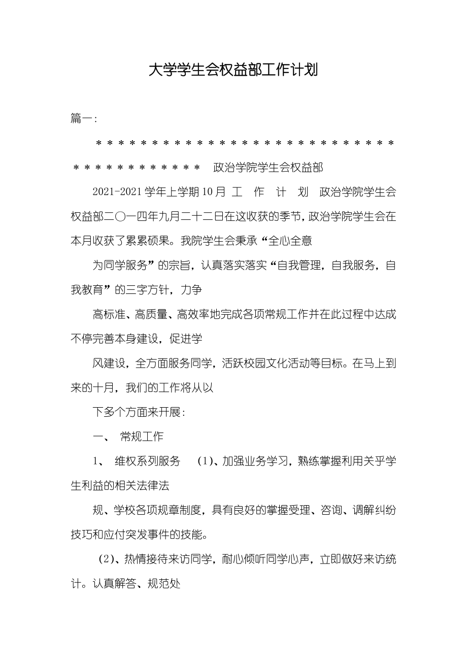 大学学生会权益部工作计划_第1页