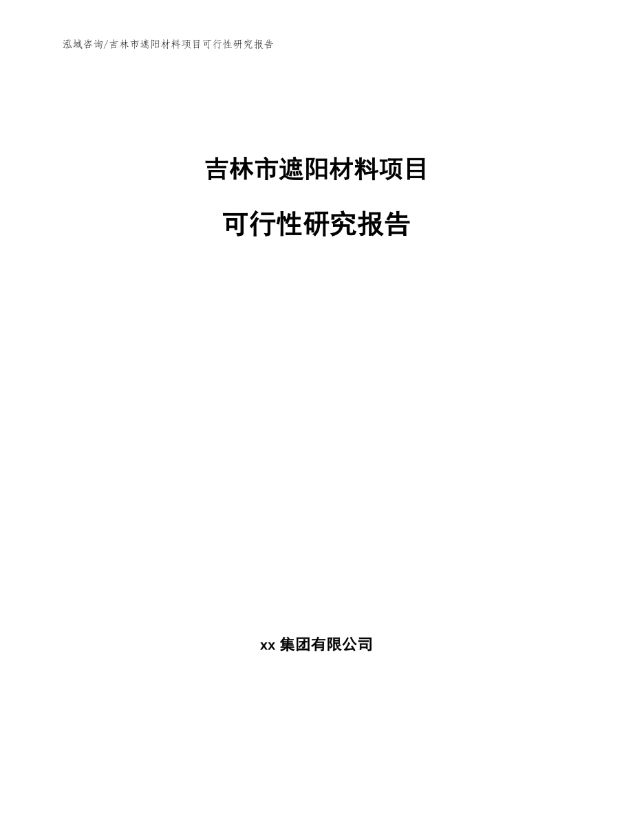 吉林市遮阳材料项目可行性研究报告_范文参考_第1页