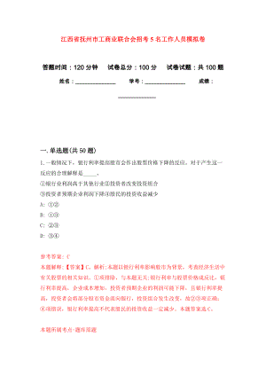 江西省抚州市工商业联合会招考5名工作人员模拟卷4