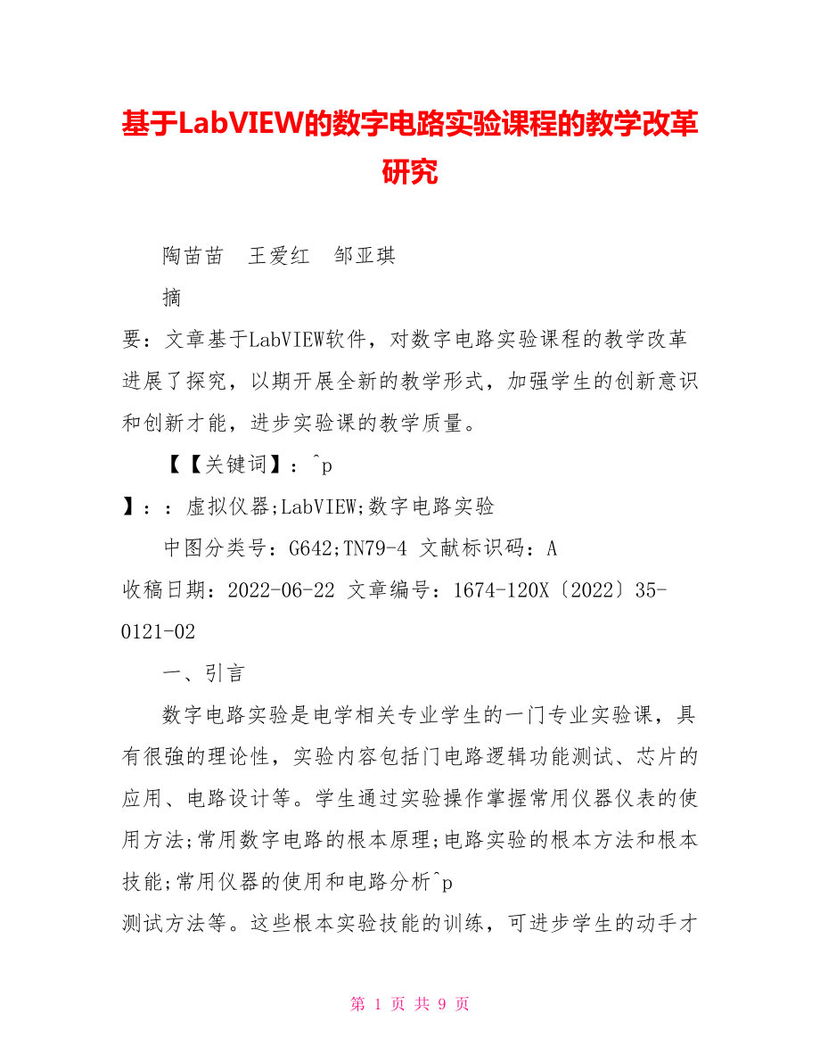 基于LabVIEW的数字电路实验课程的教学改革研究_第1页