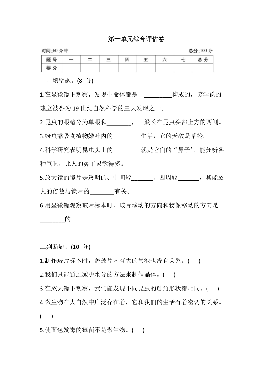 教科版六年級(jí)科學(xué)下冊(cè) 第一單元微小世界綜合評(píng)估卷【含答案】_第1頁(yè)