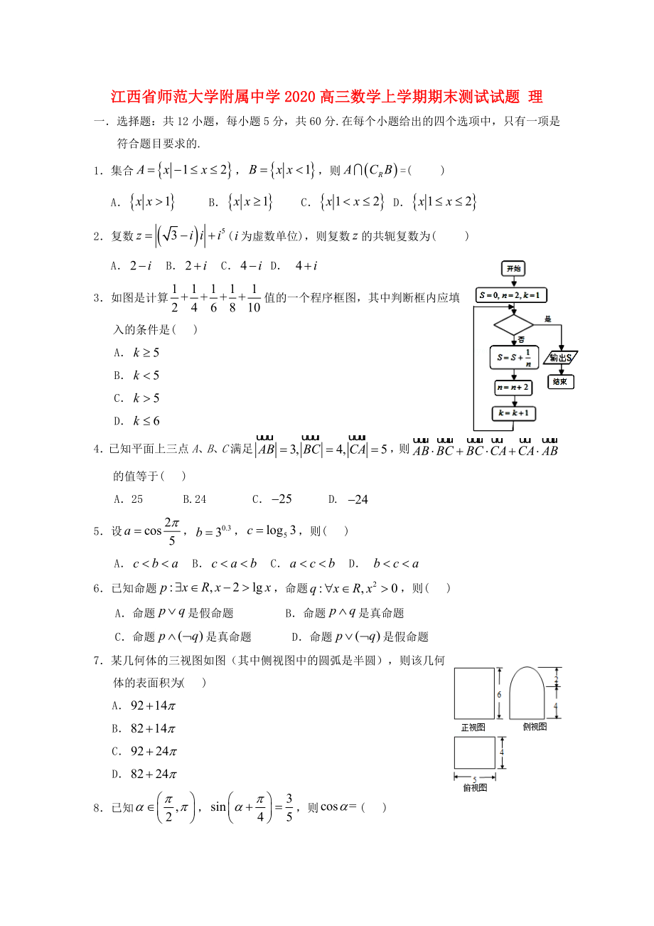 江西省师范大学附属中学高三数学上学期期末测试试题理_第1页