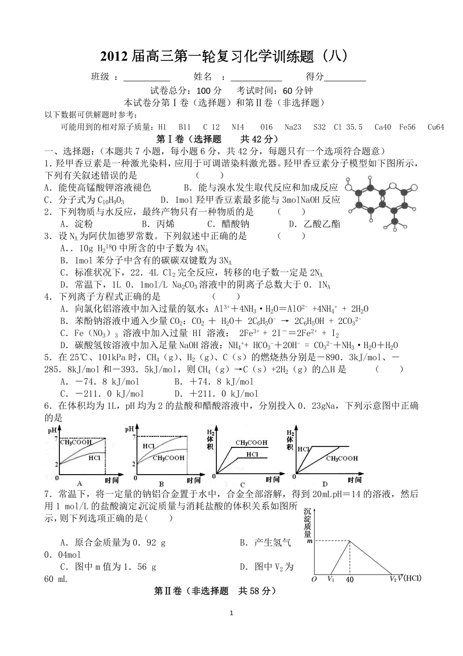 2012届高三第一轮复习化学训练题(八)_第1页