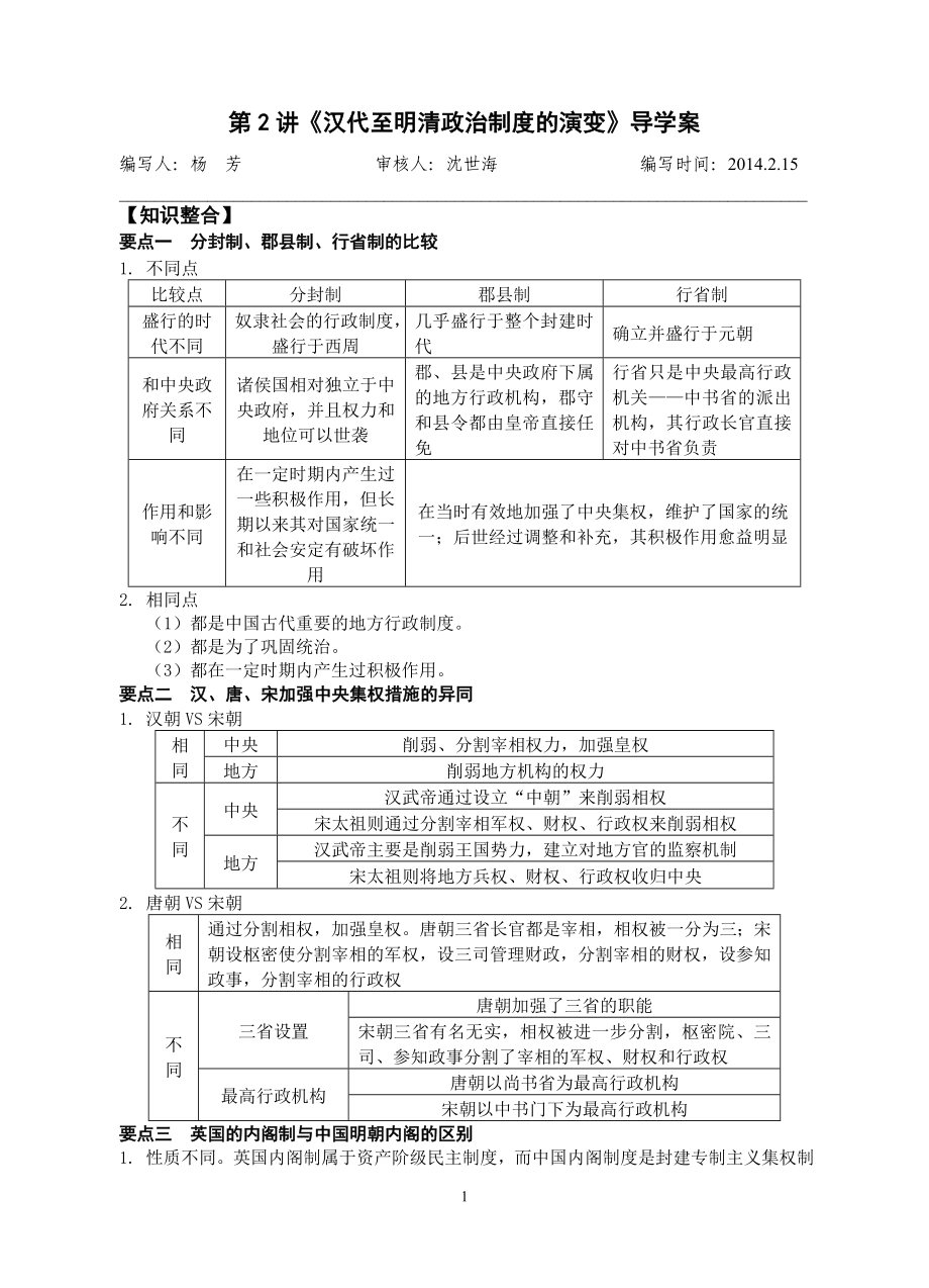 必修一第一單元2講《漢代至明清政治制度的演變》導(dǎo)學(xué)案_第1頁