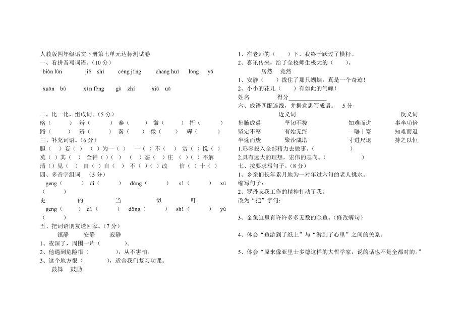 人教版四年级语文下册第七单元达标测试卷_第1页