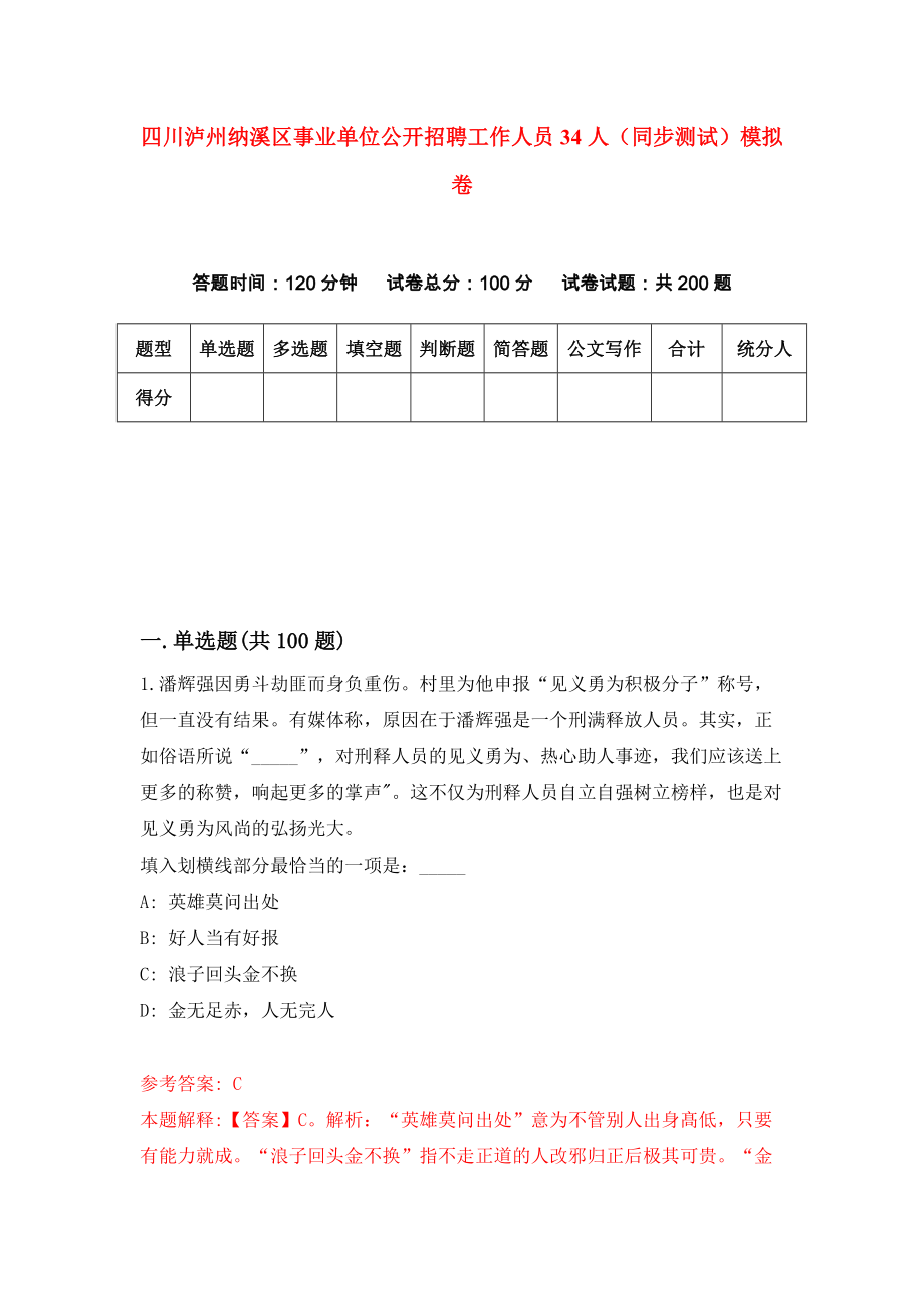 四川泸州纳溪区事业单位公开招聘工作人员34人（同步测试）模拟卷（第74次）_第1页