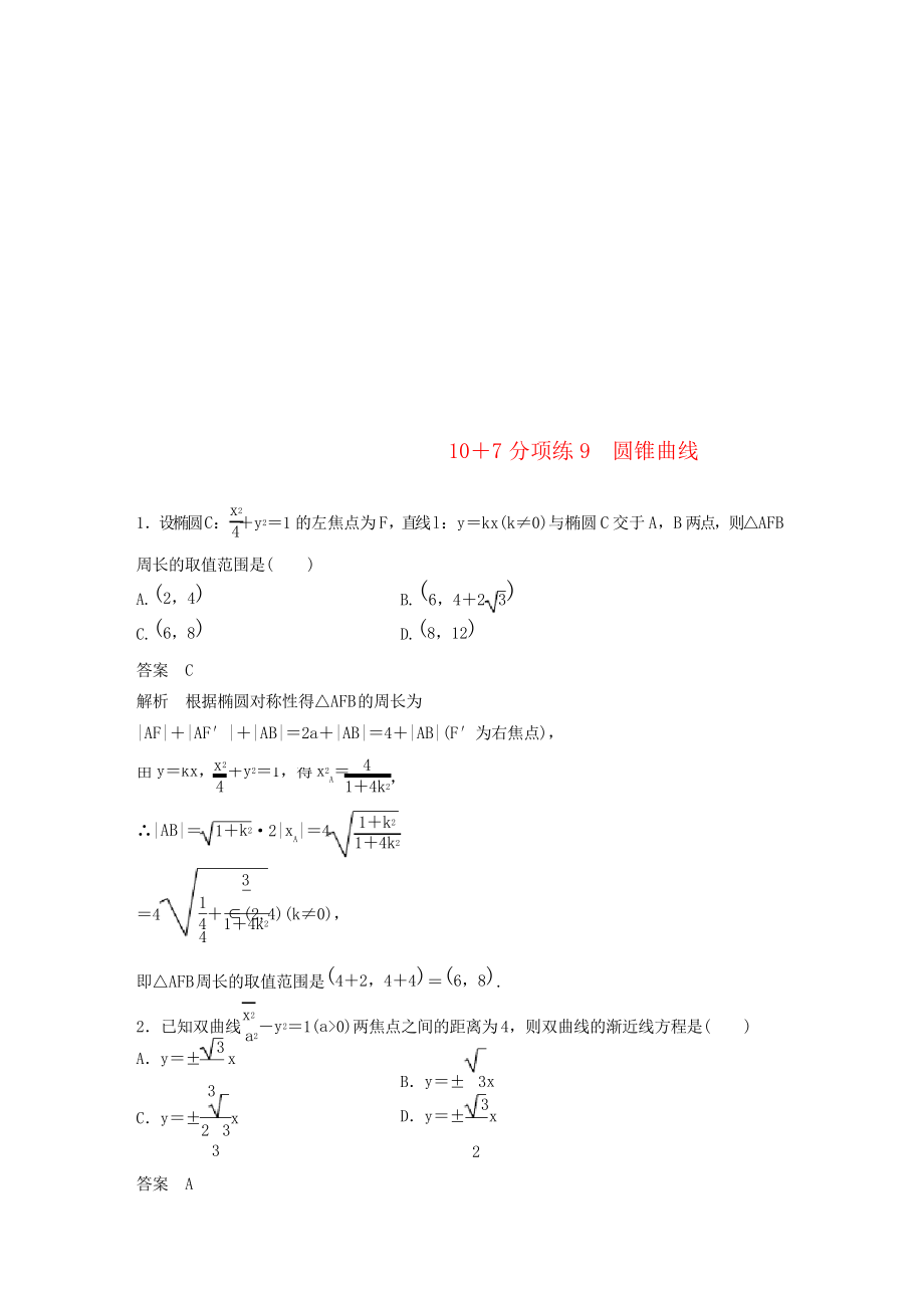 浙江省2019高考數(shù)學 優(yōu)編增分練10 7分項練9 圓錐曲線_第1頁