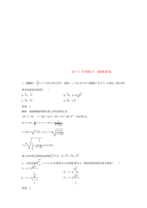 浙江省2019高考數(shù)學(xué) 優(yōu)編增分練10 7分項練9 圓錐曲線