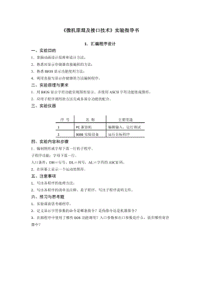 微機原理及接口技術(shù)字實驗指導書級