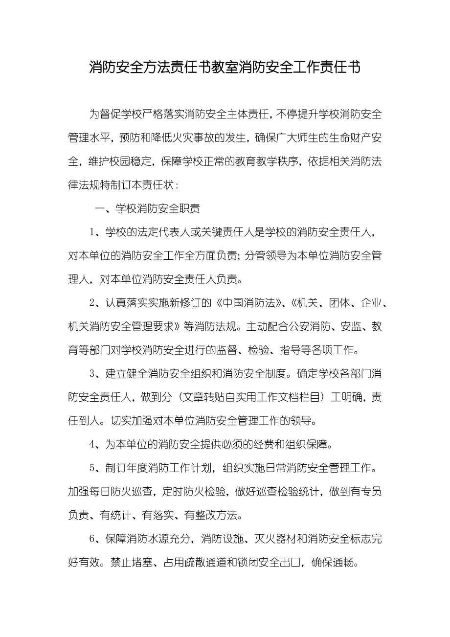 消防安全方法責(zé)任書教室消防安全工作責(zé)任書_第1頁