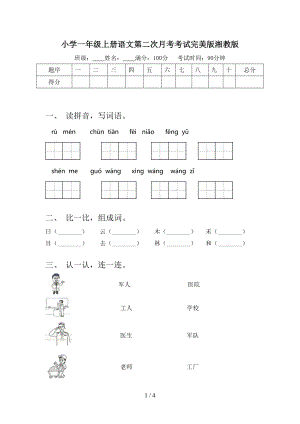 小学一年级上册语文第二次月考考试完美版湘教版