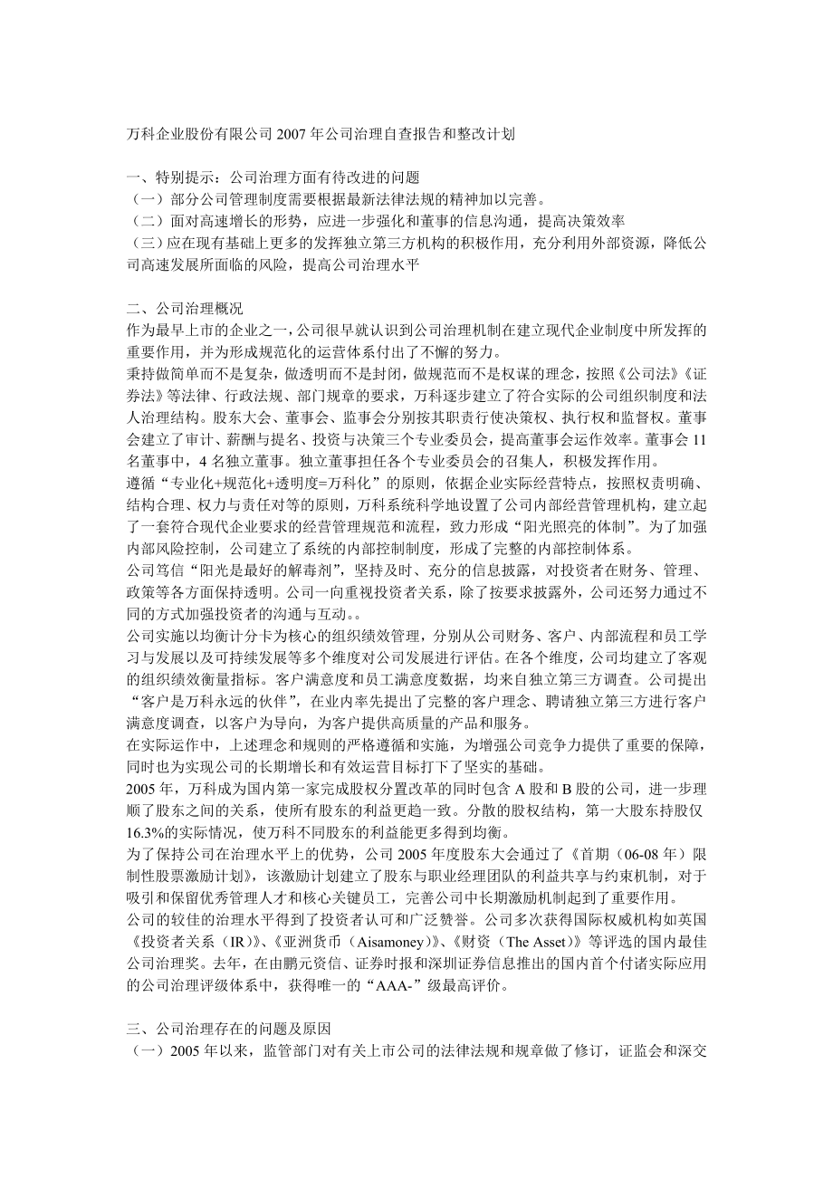 万科企业股份有限公司2007年公司治理自查报告和整改计划_第1页