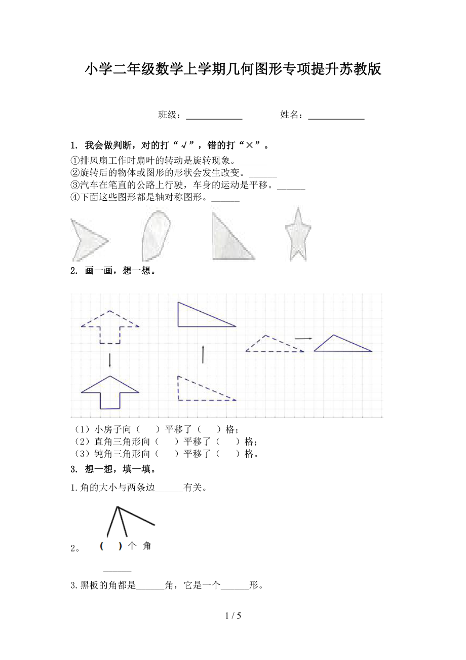 小学二年级数学上学期几何图形专项提升苏教版_第1页