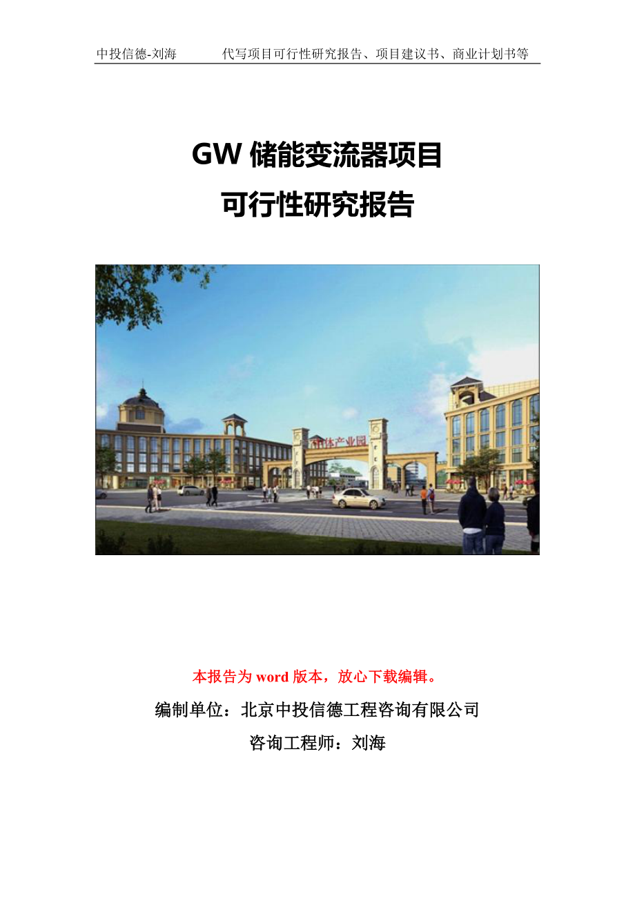 GW储能变流器项目可行性研究报告模版备案审批_第1页