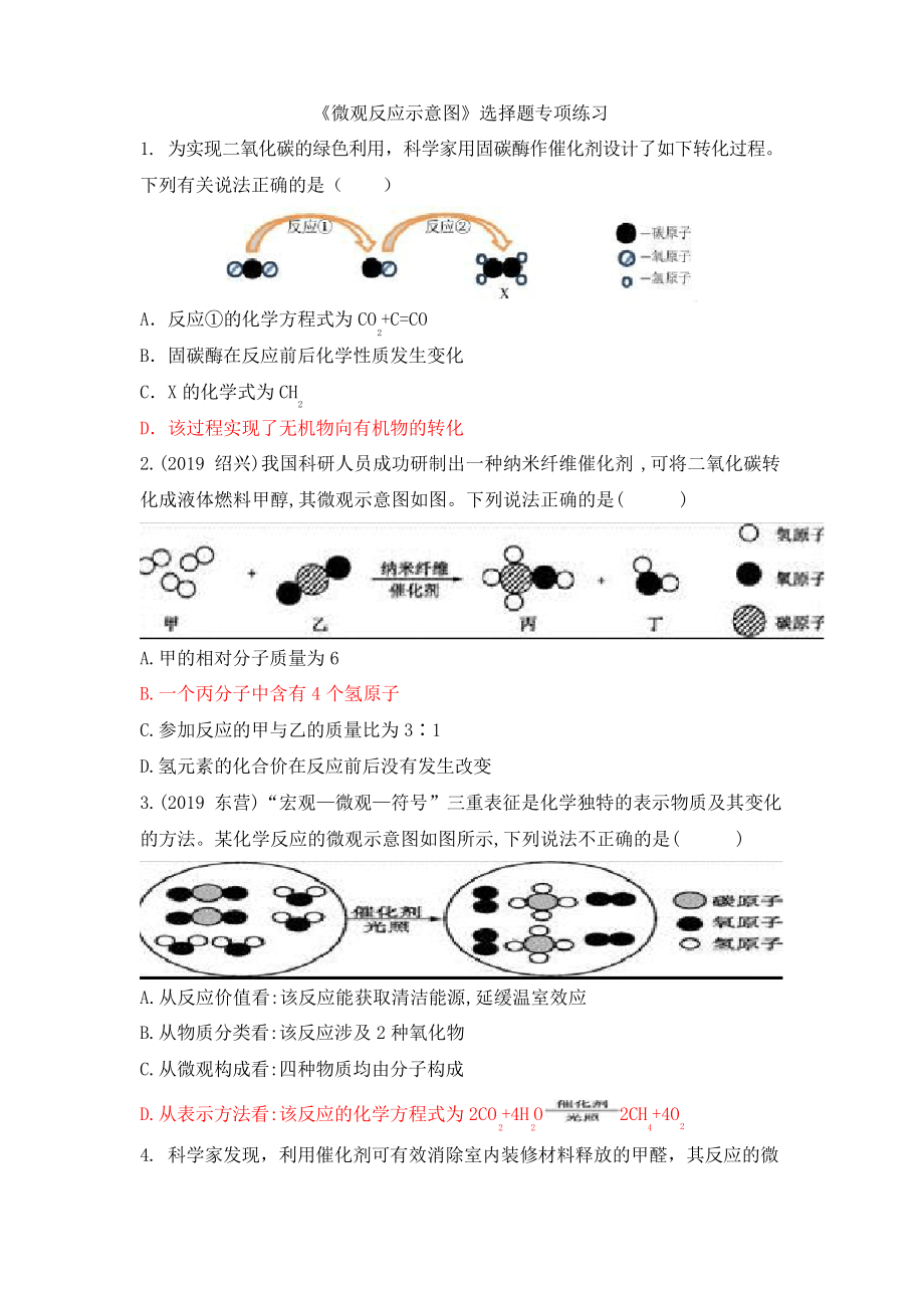 甘肅省平?jīng)鍪械谄咧袑W(xué)2020年九年級(jí)化學(xué)專題復(fù)習(xí)《微觀反應(yīng)示意圖》選擇題專項(xiàng)練習(xí)_第1頁(yè)