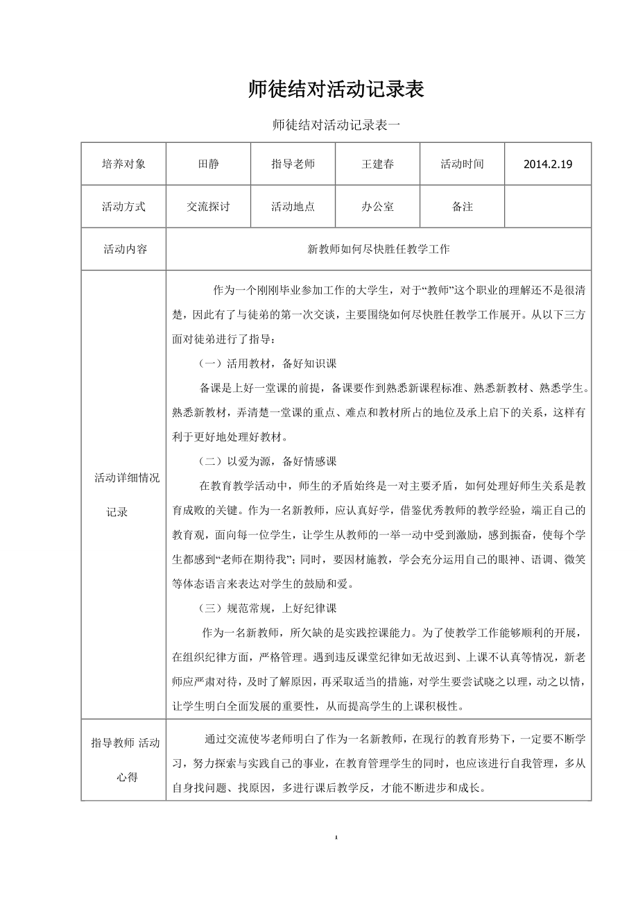 師徒結(jié)對活動記錄表 2_第1頁