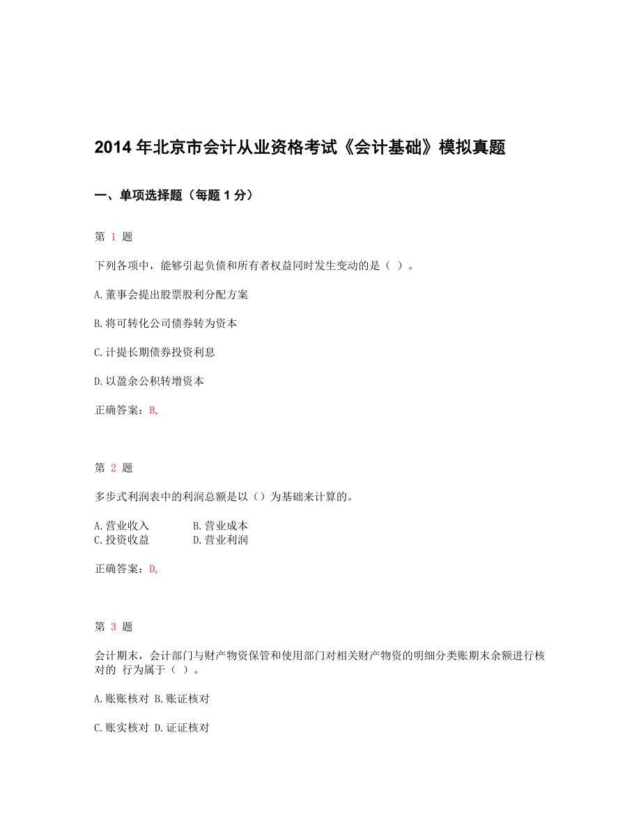 北京市会计从业资格考试《会计基础》模拟真题_第1页