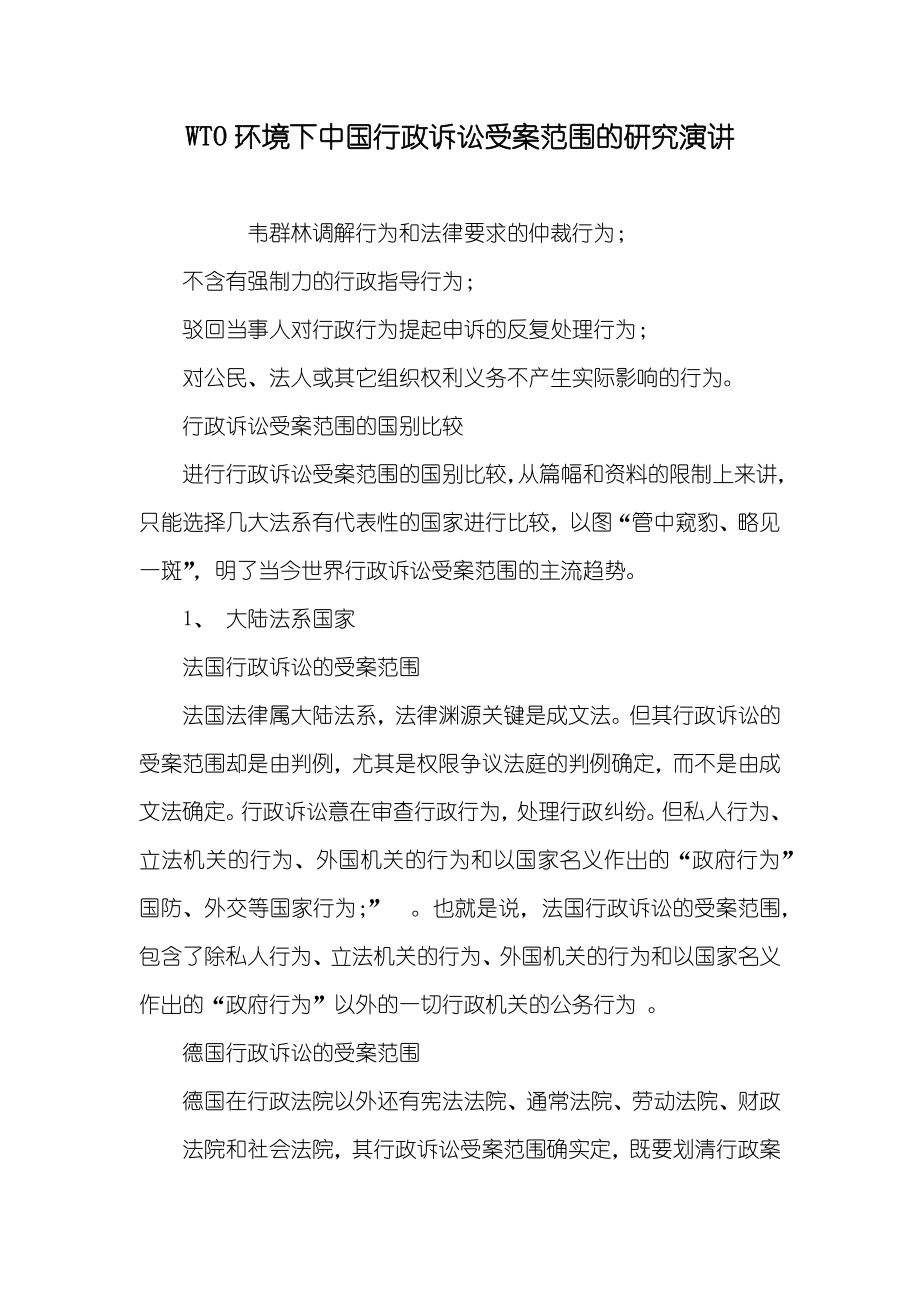 WTO环境下中国行政诉讼受案范围的研究演讲_第1页