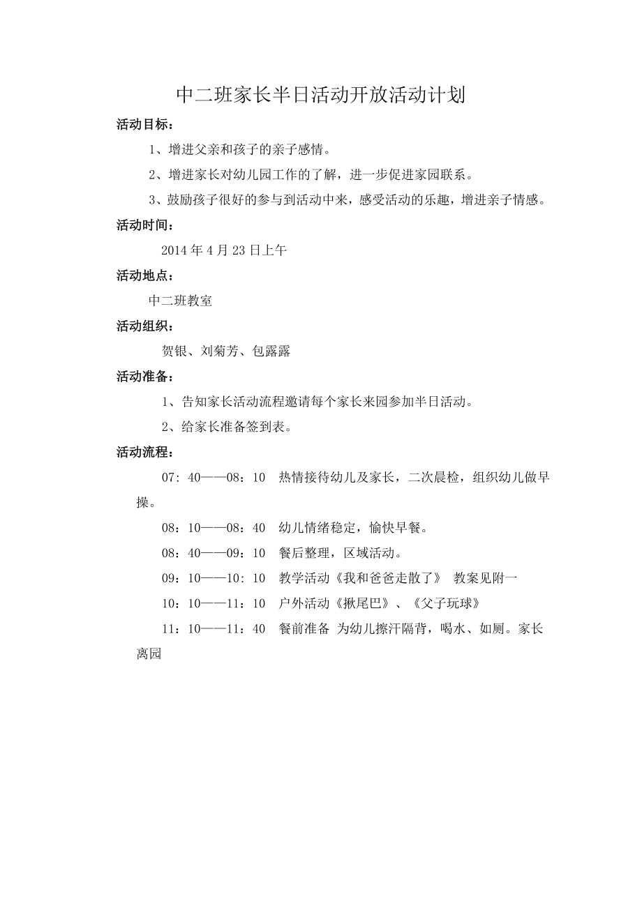 中二班家长半日活动开放活动计划_第1页