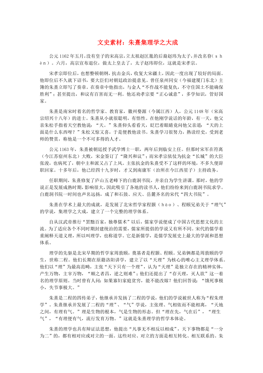 初中语文文史素材朱熹集理学之大成_第1页