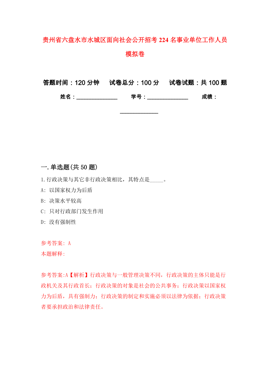 贵州省六盘水市水城区面向社会公开招考224名事业单位工作人员模拟卷1_第1页