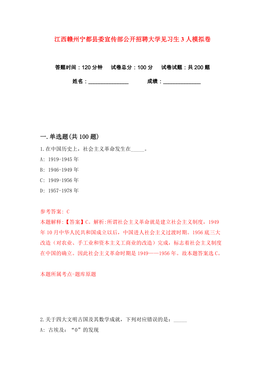 江西赣州宁都县委宣传部公开招聘大学见习生3人练习训练卷（第6卷）_第1页