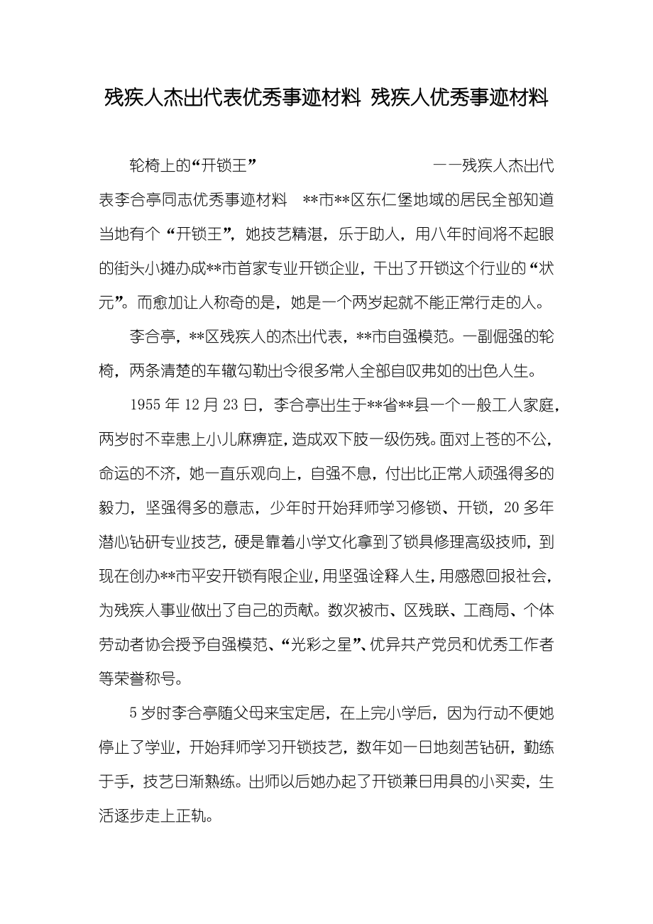 残疾人杰出代表优秀事迹材料 残疾人优秀事迹材料_第1页