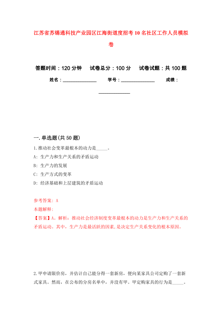 江苏省苏锡通科技产业园区江海街道度招考10名社区工作人员模拟卷3_第1页